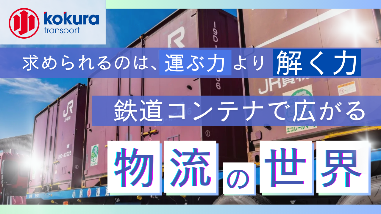 求められるのは、運ぶ力より解く力〜鉄道コンテナで広がる物流の世界〜